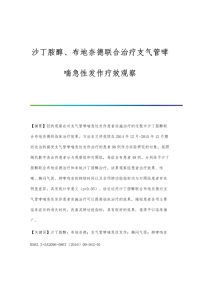 沙丁胺醇、布地奈德联合治疗支气管哮喘急性发作疗效观察.docx