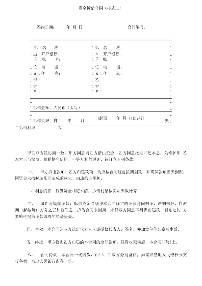 最新资金拆借合同样式二