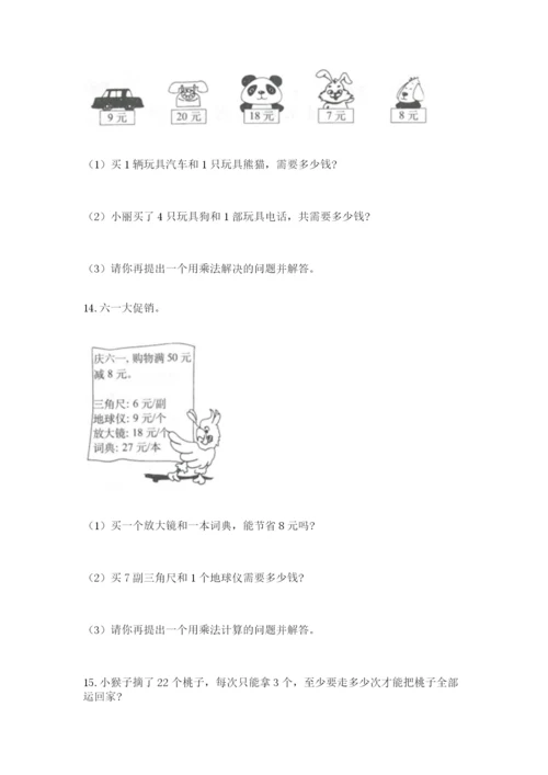 二年级上册数学解决问题50道(含答案).docx