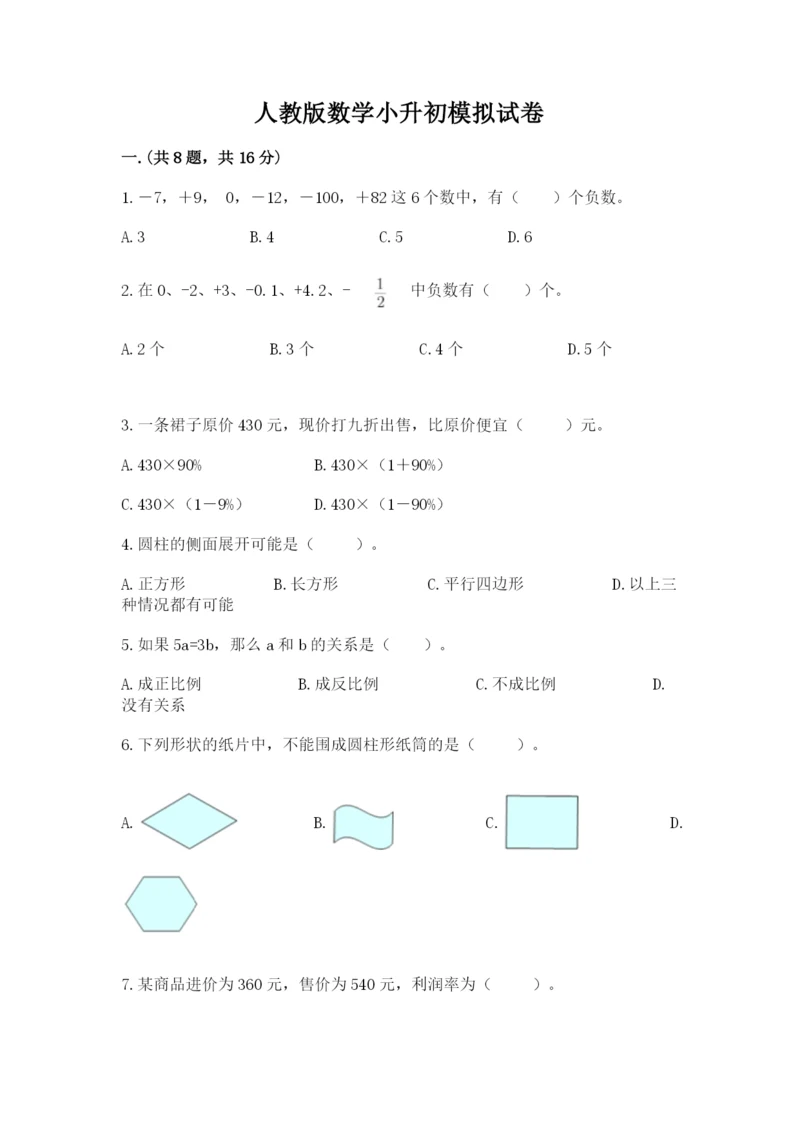 人教版数学小升初模拟试卷带答案ab卷.docx