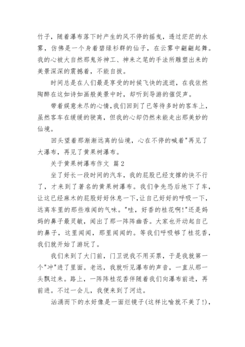 关于黄果树瀑布作文.docx