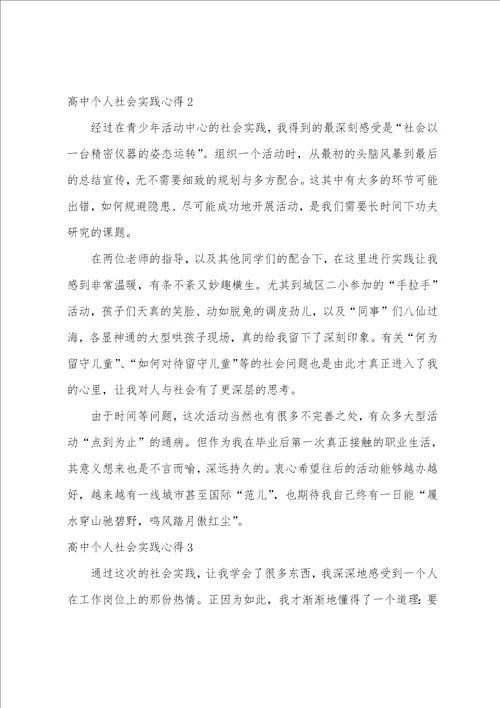 高中个人社会实践心得高中社会实践个人总结