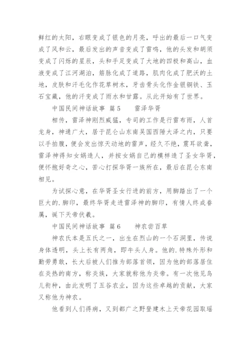 中国民间神话故事.docx