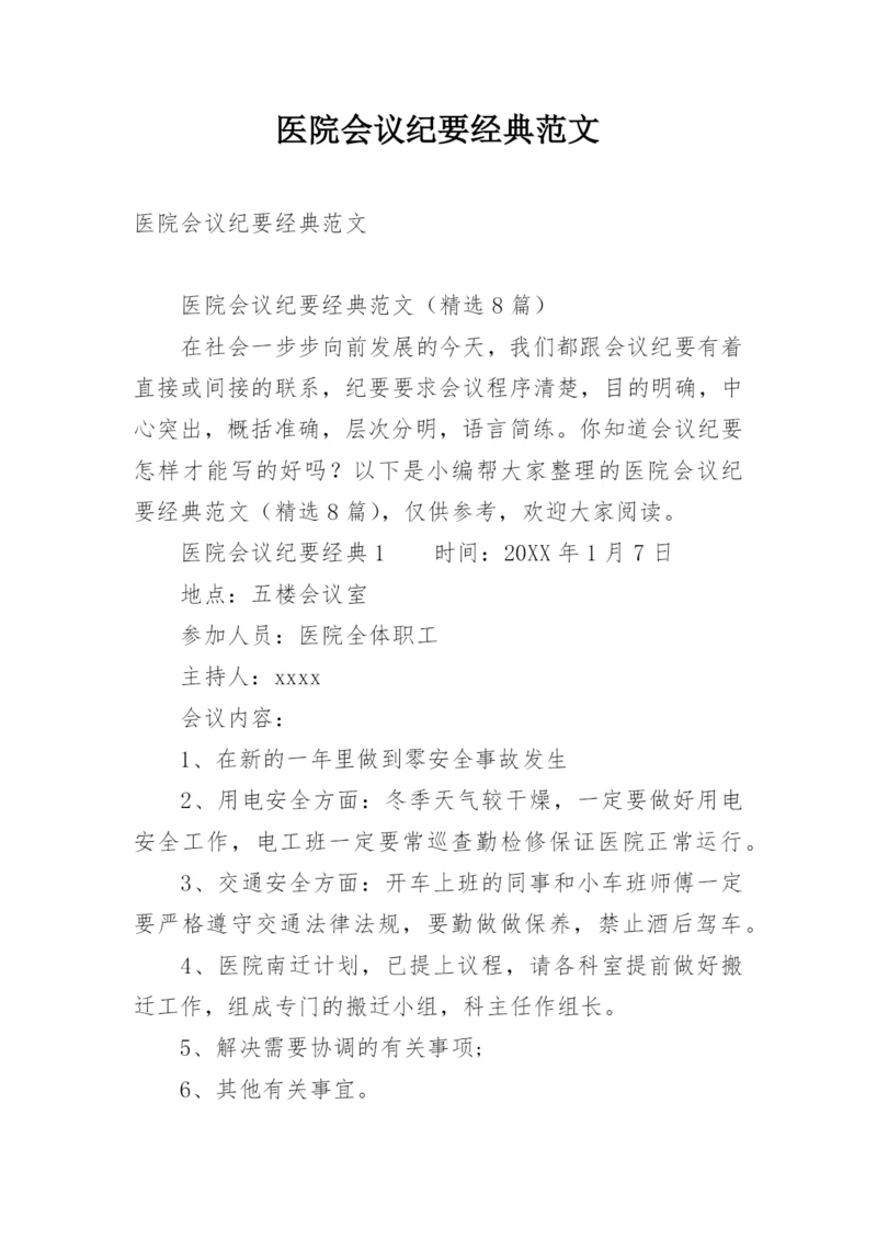 医院会议纪要经典范文.docx