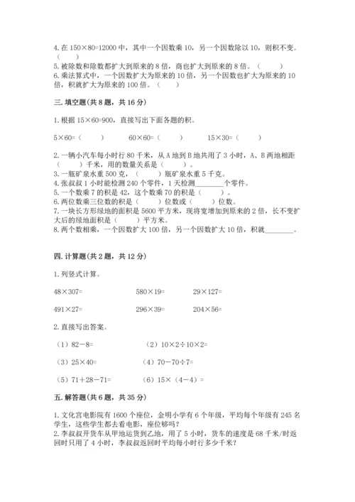 冀教版四年级下册数学第三单元 三位数乘以两位数 测试卷及完整答案【有一套】.docx