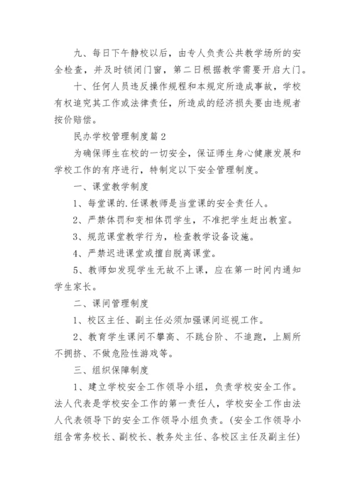 民办学校管理制度【精选10篇】.docx