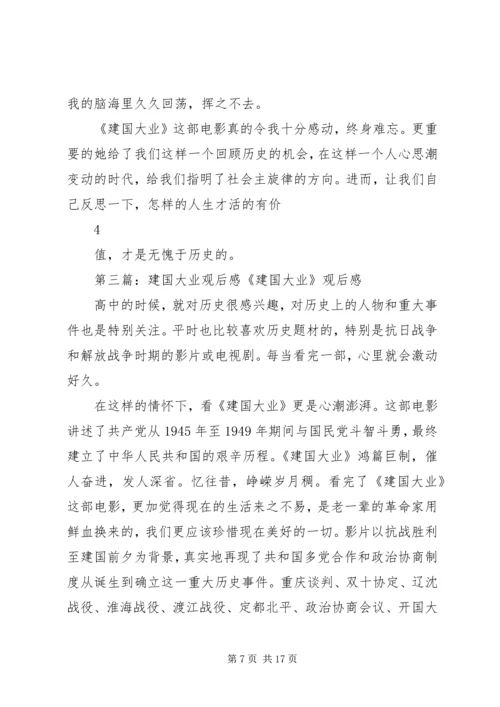 建国大业观后感政治理论课.docx