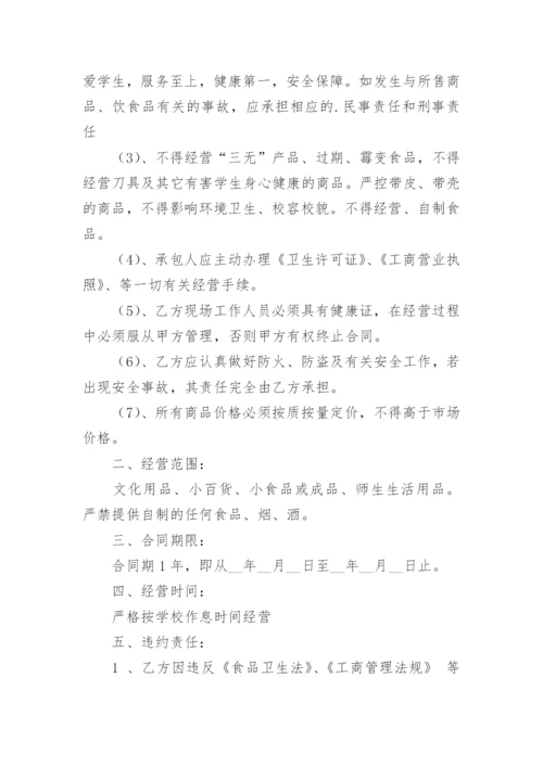 学校小卖部承包协议书.docx