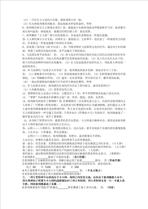 名著格列佛游记练习题含答案