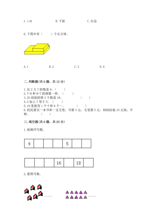 人教版一年级上册数学期末测试卷及完整答案（全优）.docx