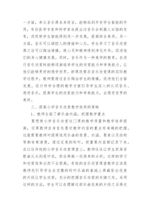 小学音乐欣赏论文.docx