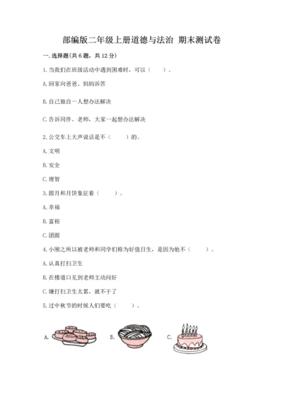 部编版二年级上册道德与法治 期末测试卷有完整答案.docx