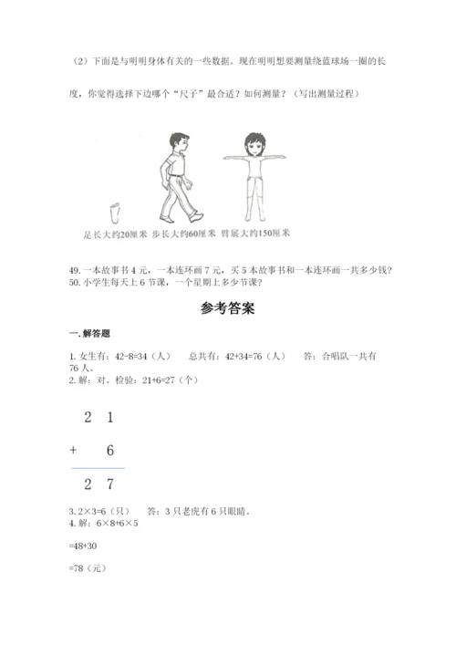 二年级上册数学解决问题50道附参考答案【巩固】.docx