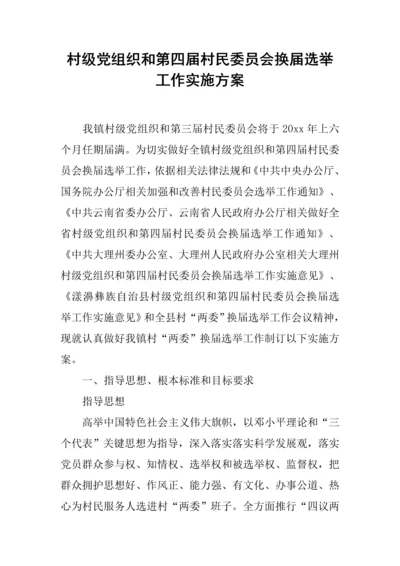 村级党组织和第四届村民委员会换届选举工作实施专项方案.docx
