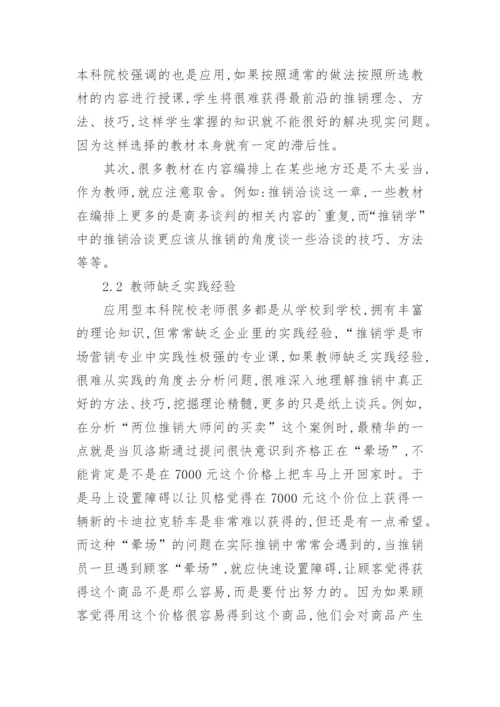 应用型本科院校推销学实践教学探讨的教育论文.docx