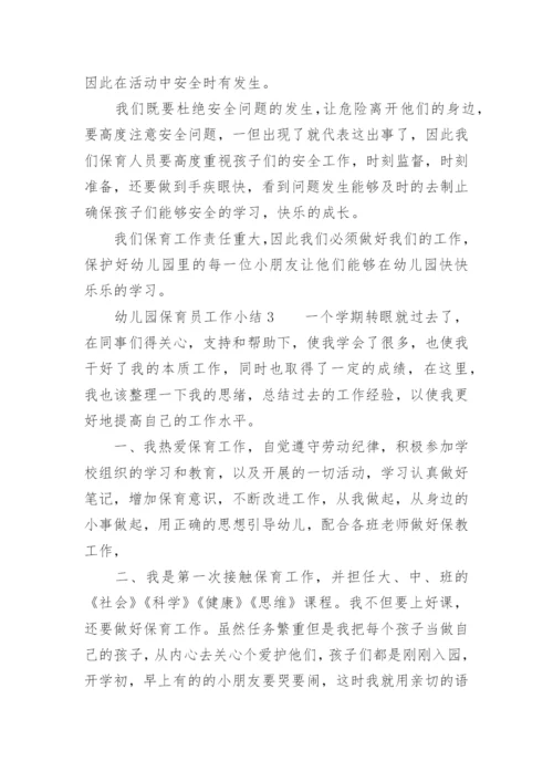 幼儿园保育员工作小结.docx