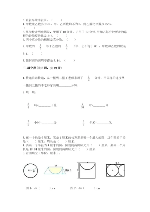 人教版六年级上册数学期末测试卷加答案解析.docx