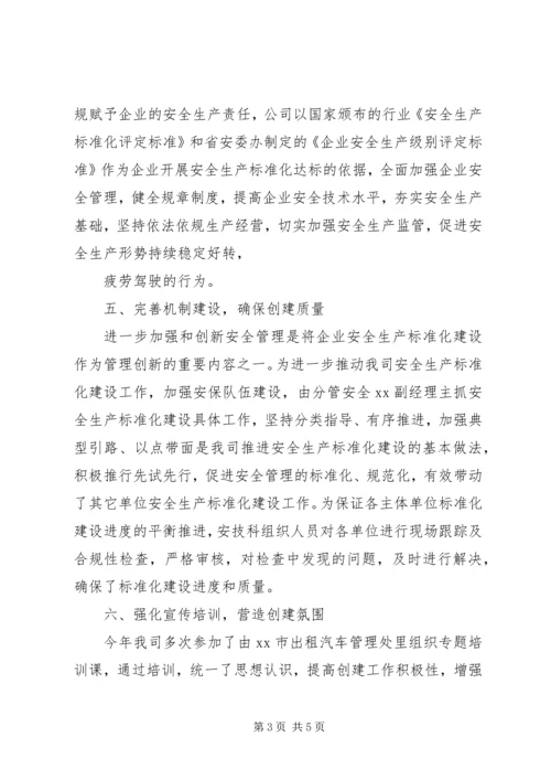 安全标准化建设自评报告 (4).docx