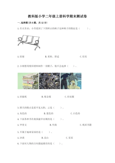 教科版小学二年级上册科学期末测试卷带答案（考试直接用）.docx