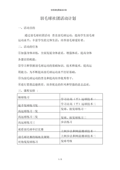 羽毛球社团活动计划