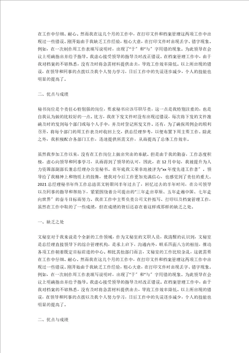 总经理秘书年终工作总结范文