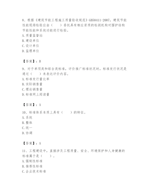 2024年标准员之专业管理实务题库附完整答案（全优）.docx