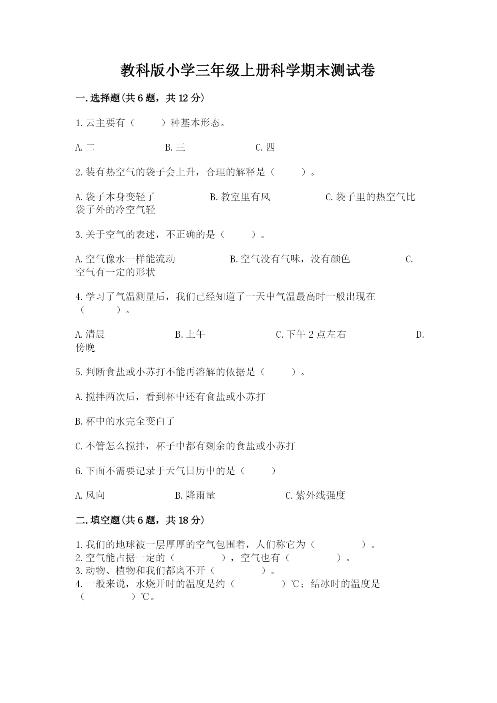 教科版小学三年级上册科学期末测试卷(b卷).docx