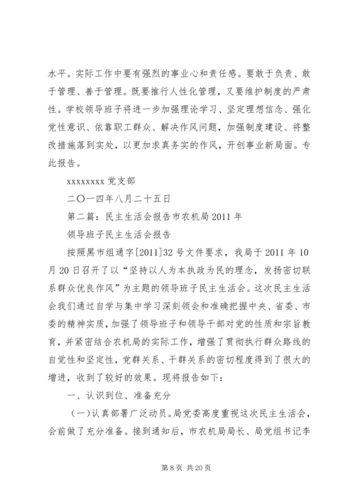 民主生活会报告 (8).docx