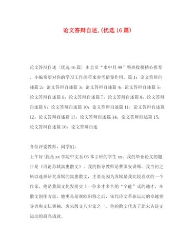 精编之论文答辩自述优选16篇).docx