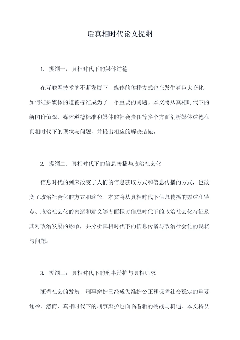 后真相时代论文提纲