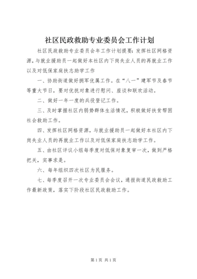 社区民政救助专业委员会工作计划.docx