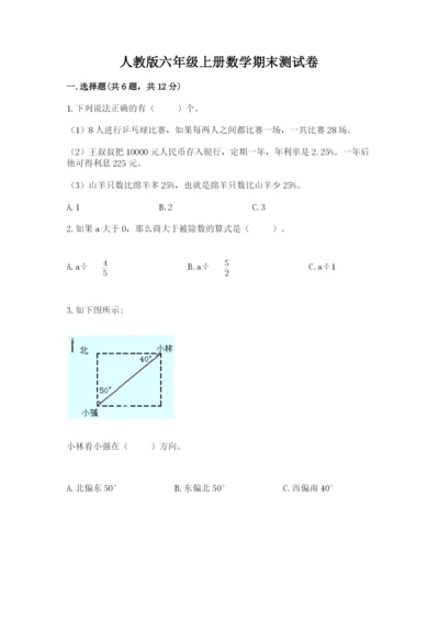 人教版六年级上册数学期末测试卷（名校卷）.docx