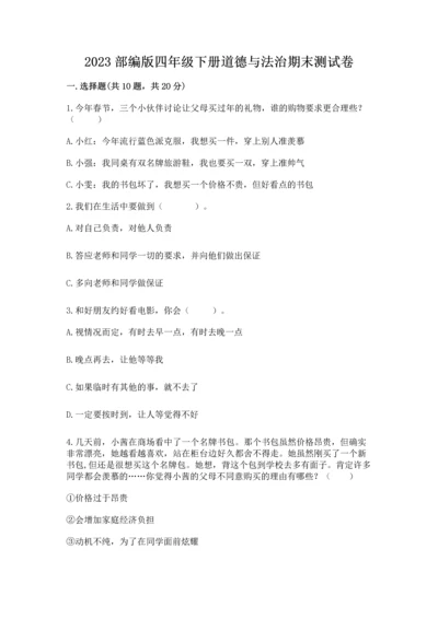 2023部编版四年级下册道德与法治期末测试卷附完整答案【典优】.docx
