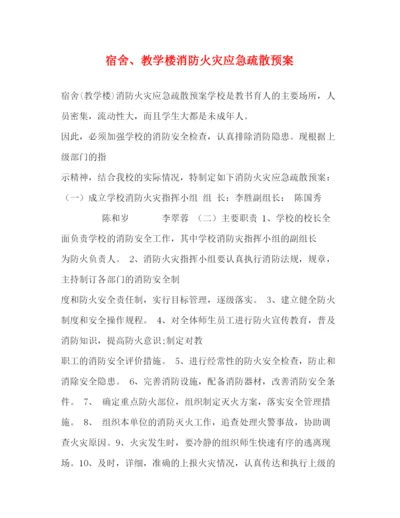 精编之宿舍教学楼消防火灾应急疏散预案.docx