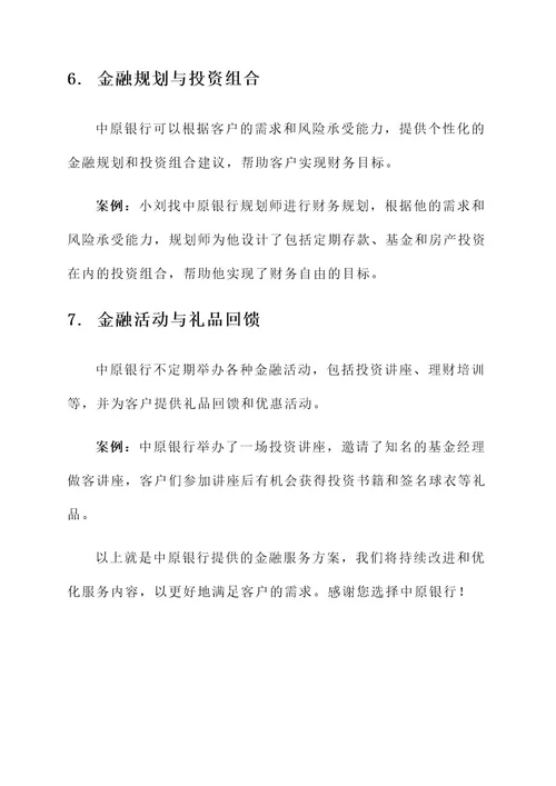 中原银行金融服务方案