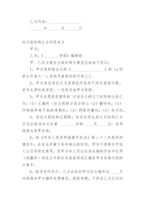 论文版权转让合同平台最新整理.docx