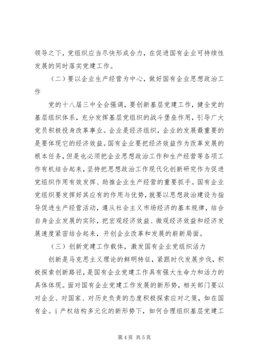 建立国有企业党建工作责任制研究 (3).docx