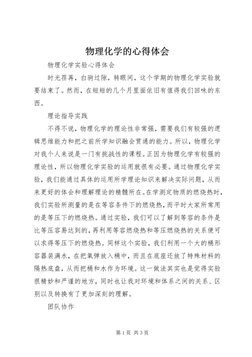 物理化学的心得体会 (4).docx
