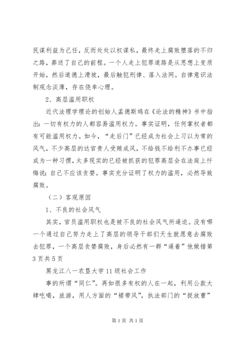 浅谈我国高层官员腐败犯罪的原因及预防对策.docx