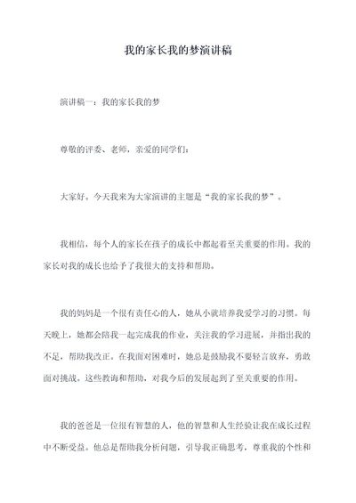 我的家长我的梦演讲稿