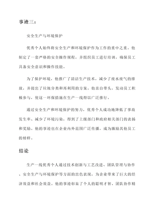 生产一线优秀个人主要事迹