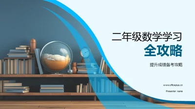 二年级数学学习全攻略