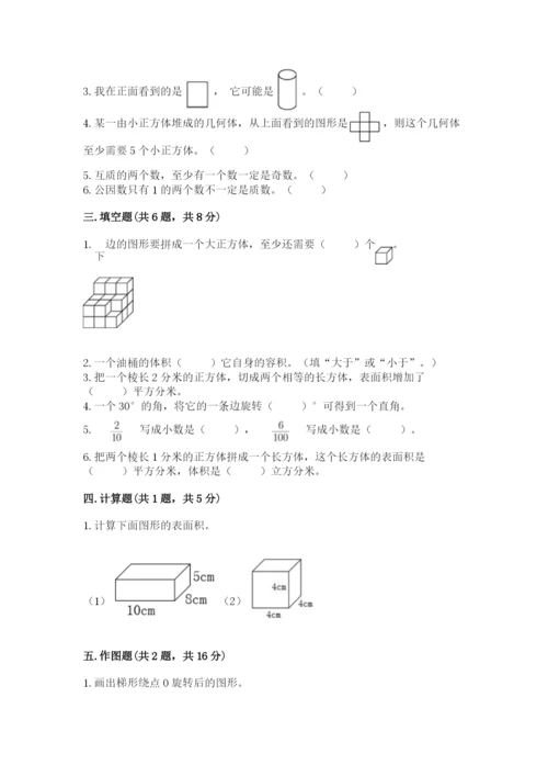 人教版小学五年级下册数学期末试卷附答案(达标题).docx