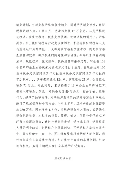 地方税务局诚信建设工作汇报 (4).docx