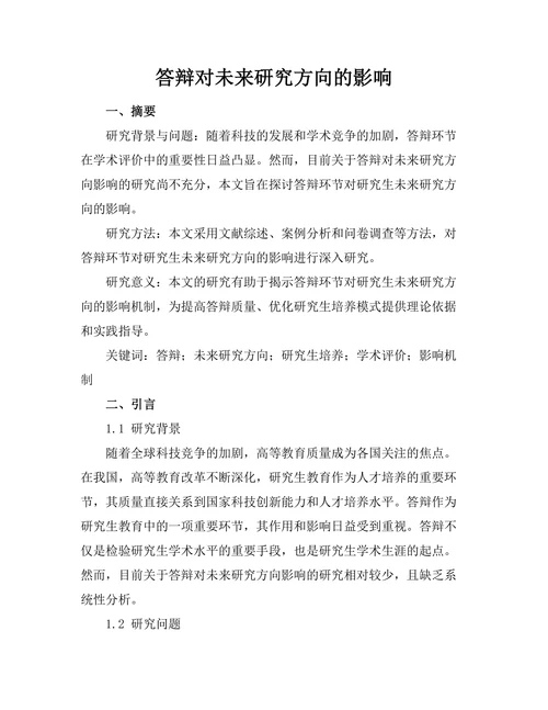 答辩对未来研究方向的影响