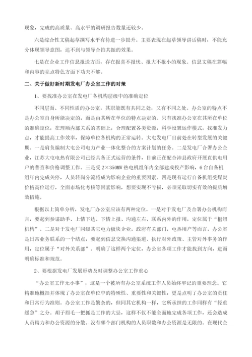 电力企业办公室综合管理现状及对策分析1.docx