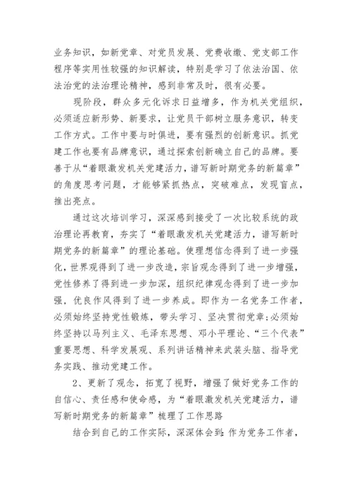 党务干部培训心得体会.docx