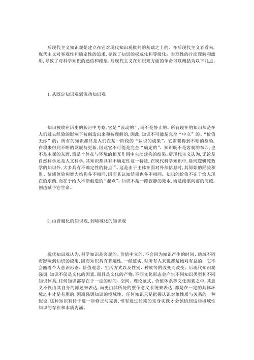 后现代主义知识观及其对教育的启示