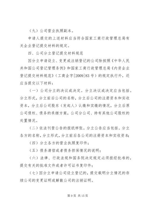 关于做好公司合并分立登记支持企业兼并重组的意见（工商企字[201.docx