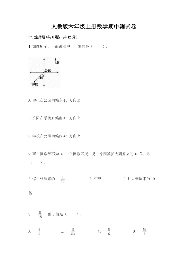 人教版六年级上册数学期中测试卷加答案下载.docx